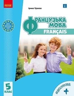 Французька мова 5 клас Ураєва 2022