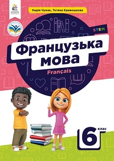 Французька мова 6 клас Чумак 2023 2-й рік