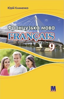 Французька мова 9 клас Клименко 2021 5-й рік