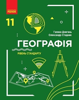 Географія 11 клас Довгань 2019