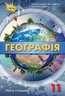 Географія 11 клас Гільберг 2019