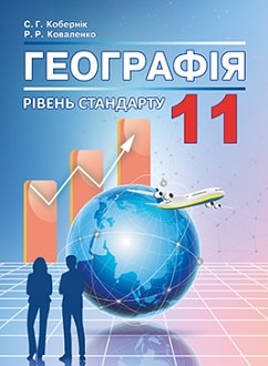 Географія 11 клас Кобернік 2019