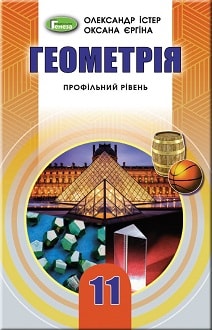 Геометрія 11 клас Істер 2019