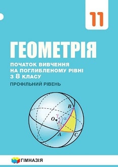 Геометрія 11 клас Мерзляк 2019 поглиблене