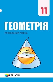 Геометрія 11 клас Мерзляк 2019