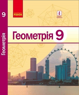 Геометрія 9 клас Єршова 2017