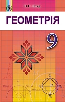 Геометрія 9 клас Істер 2017