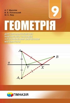 Геометрія 9 клас Мерзляк 2017 поглиблене