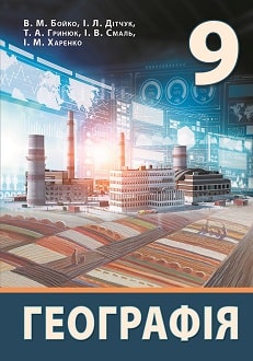 Географія 9 клас Бойко 2021
