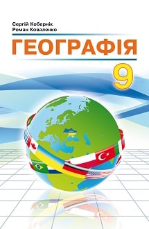 Географія 9 клас Кобернік 2021