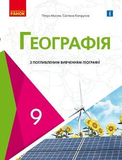 Географія 9 клас Масляк 2022 поглиблене