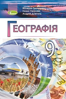 Географія 9 клас Пестушко 2022