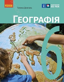 Географія 6 клас Довгань 2023