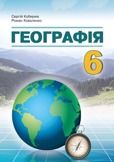 Географія 6 клас Кобернік 2023