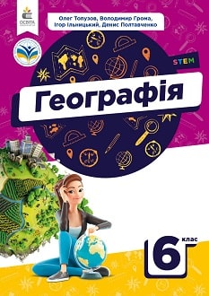 Географія 6 клас Топузов 2023
