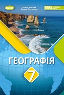 Географія 7 клас Безуглий 2024