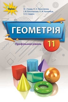 Геометрія 11 клас Бурда 2019