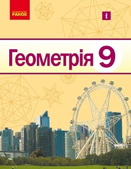 Геометрія 9 клас Єршова 2022