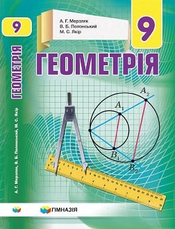 Геометрія 9 клас Мерзляк 2021