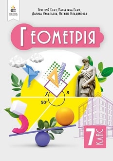 Геометрія 7 клас Бевз 2024