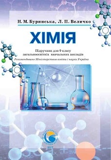 Хімія 9 клас Буринська 2017
