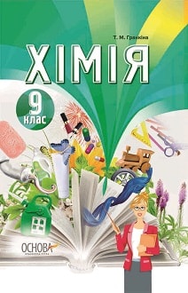 Хімія 9 клас Гранкіна 2017