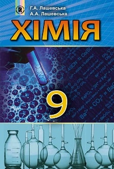 Хімія 9 клас Лашевська 2017