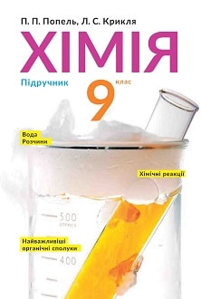 Хімія 9 клас Попель 2017