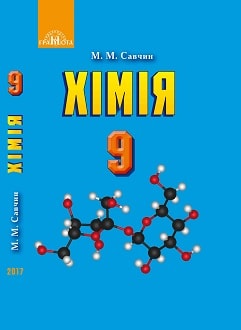 Хімія 9 клас Савчин 2017