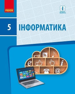 Інформатика 5 клас Бондаренко 2018