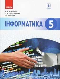 Інформатика 5 клас Корнієнко 2018