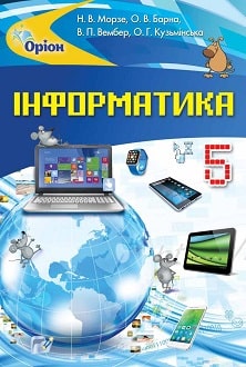 Інформатика 5 клас Морзе 2018