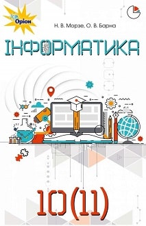 Iнформатика 10 (11) клас Морзе 2018
