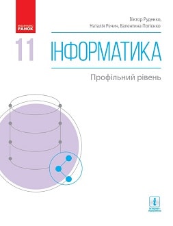 Інформатика 11 клас Руденко 2019