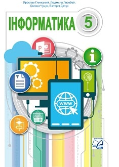 Інформатика 5 клас Глинський 2022
