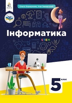 Інформатика 5 клас Коршунова 2022