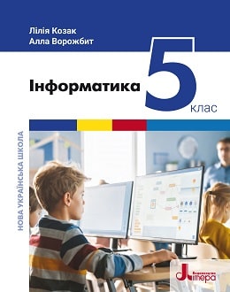 Інформатика 5 клас Козак 2022