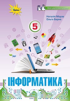 Інформатика 5 клас Морзе 2022