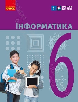Інформатика 6 клас Бондаренко 2023