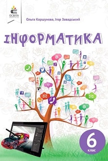 Інформатика 6 клас Коршунова 2019