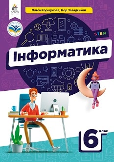 Інформатика 6 клас Коршунова 2023