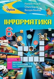Інформатика 6 клас Морзе 2019