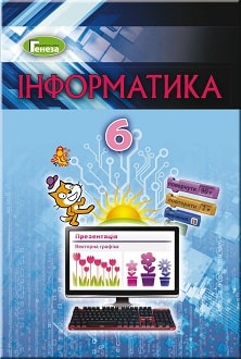 Інформатика 6 клас Ривкінд 2019