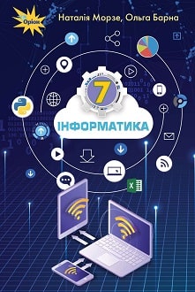 Інформатика 7 клас Морзе 2020