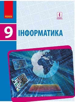 Інформатика 9 клас Бондаренко 2017