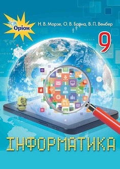 Інформатика 9 клас Морзе 2017
