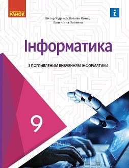 Інформатика 9 клас Руденко 2022 поглиблене