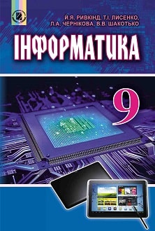 Інформатика 9 клас Ривкінд 2017