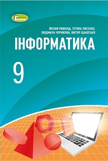 Інформатика 9 клас Ривкінд 2022