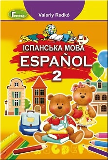 Іспанська мова 2 клас Редько 2019